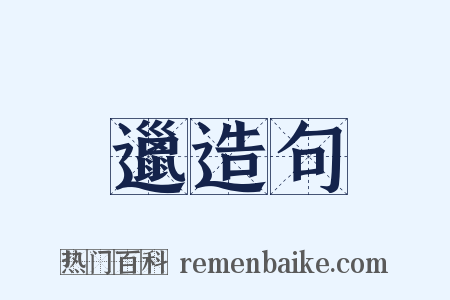 邋造句是什么意思的图片
